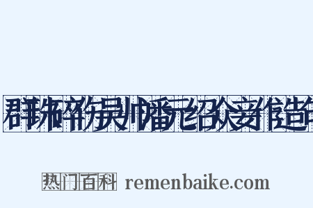 群珠碎伤吴帅潘元绍众妾作造句是什么意思的图片
